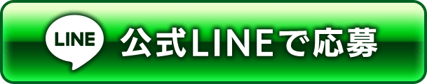 公式LINEで応募